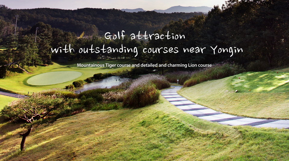 Golf attraction with outstanding courses near Yongin. Mountainous Tiger course and detailed and charming Lion course