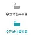 수안보 상록호텔