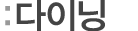 다이닝