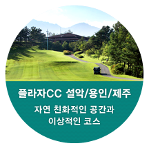 플라자CC 설악/용인/제주, 자연 친화적인 공간과 이상적인 코스