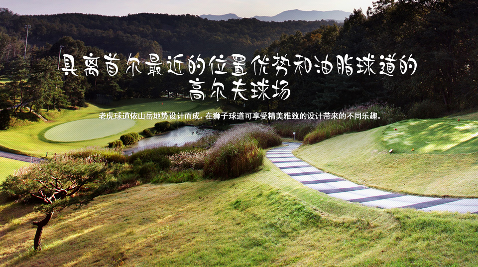 Golf attraction with outstanding courses near Yongin. Mountainous Tiger course and detailed and charming Lion course