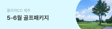 [플라자CC 제주] 1박 2일 5-6월 골프 패키지