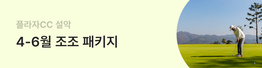 [플라자CC 설악] 4-6월 조조 패키지
