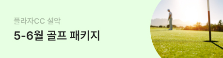 [플라자CC 설악] 5-6월 골프 패키지