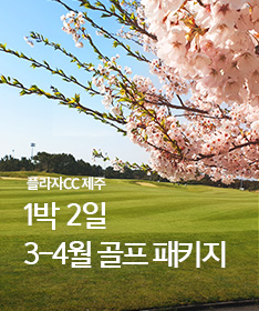 [플라자CC 제주] 1박 2일 3-4월 골프 패키지