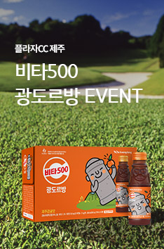 [플라자CC 제주] 비타500 광도르방 EVENT