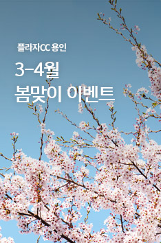 [플라자CC 용인] 3-4월 봄맞이 이벤트 안내