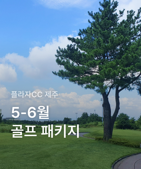 [플라자CC 제주] 5-6월 골프 패키지