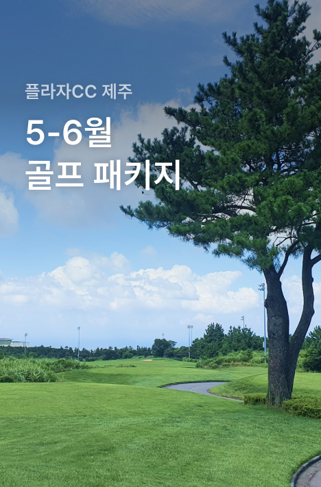 [플라자CC 제주] 5-6월 골프 패키지