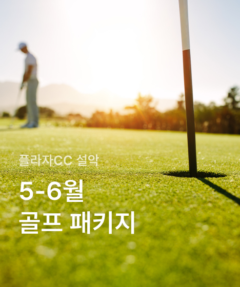 [플라자CC 설악] 4-6월 골프 패키지