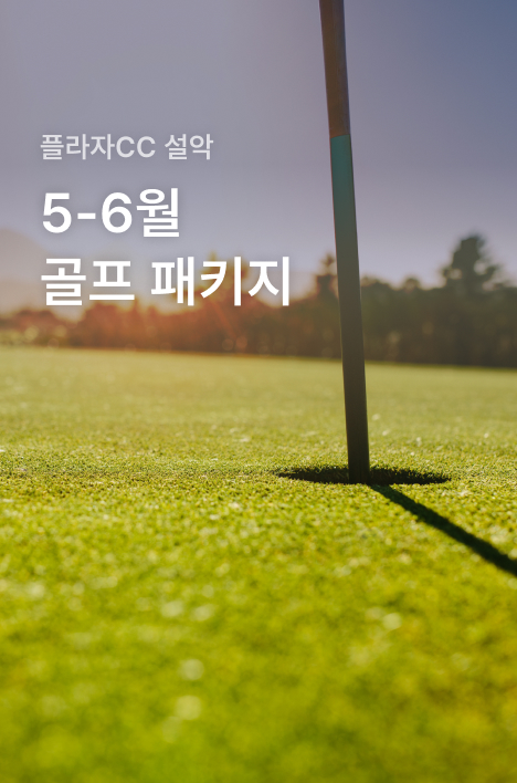 [플라자CC 설악] 4-6월 골프 패키지