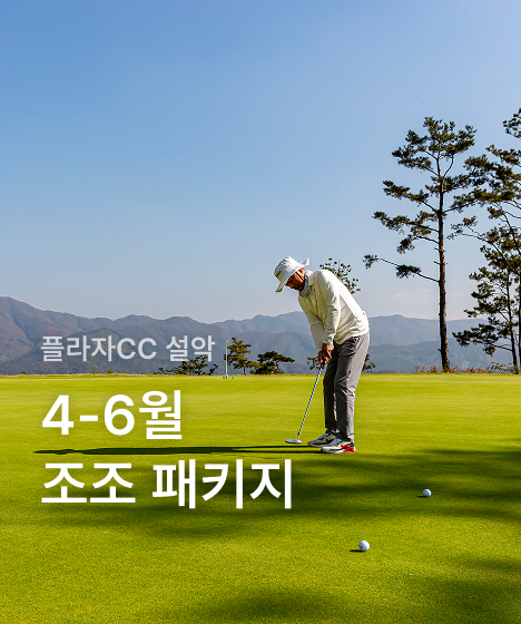 [플라자CC 설악] 4-6월 조조 골프 패키지