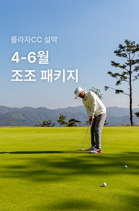 [플라자CC 설악] 4-6월 조조 골프 패키지